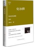 化妆师电影讲的什么