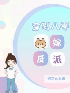 穿到八零女配躺赢了