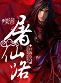 屠仙路有几个女主