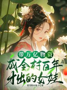 带着亿万物资