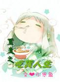 重生之吃货女天师
