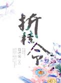 折桂令是昆曲的什么唱段