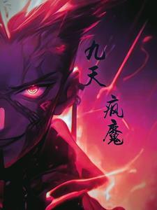 九天魔帝