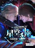 星空王座剧情