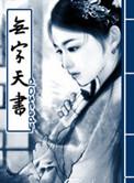 逆水寒无字天书