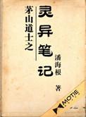 茅山道士之灵异笔记有声全集