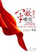 重生之军歌嘹亮高大奎