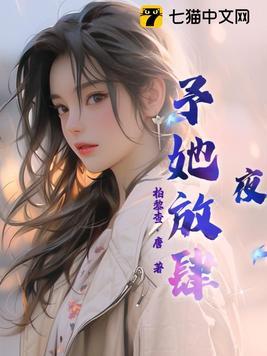 夜予她放肆