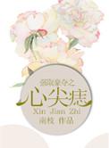 强取豪夺之心尖痣什么时候在一起