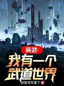 我有一个武道世界百科