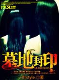 墓地封印有声听书吧