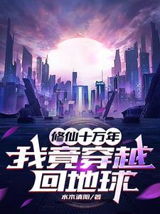 修炼十万年的
