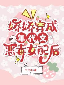 穿成年代文里的娇娇堂妹 作者七月阿梨