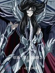 冥王大人在上