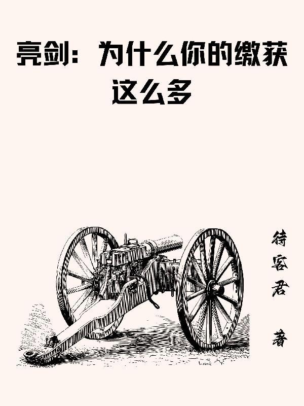 穿越成为亮剑李云龙