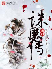 荡剑诛魔传女主角是谁