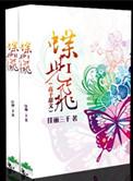 蝶儿飞(高干)佳丽三千