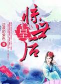 惊世凰妃全文免费阅读无弹窗