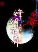 三国烽烟起在线阅读