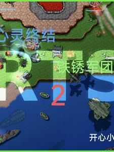 铁锈战争红警3心灵终结mod
