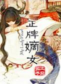 嫡女真是又美又飒