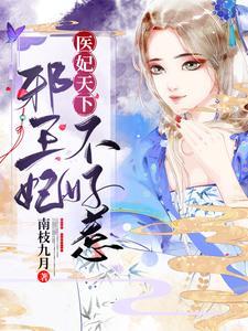 邪王宠妃医妃休想出墙