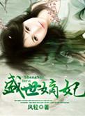 盛世嫡妃听书完整版