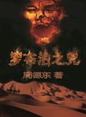 罗布泊之咒电视剧全集