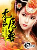 无良医妃