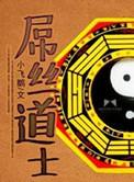逗比小道士浩玮全集听书
