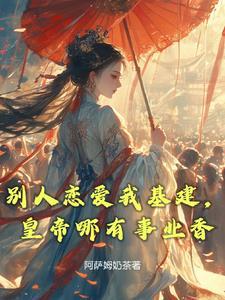 女主穿越当扶贫干部的
