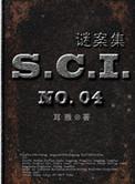 sci谜案集1—5部
