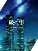 破烂百科