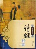 诗经全解读