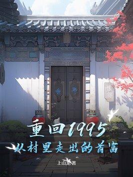 1995重回九零