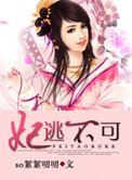 逃妃难逑