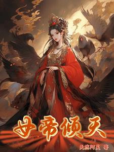 女帝倾天下 爱尚萍