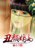 嫡女丑妃全文免费阅读