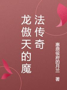 龙傲天漫画推荐