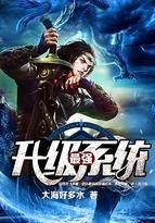 最强升级系统境界划分大全