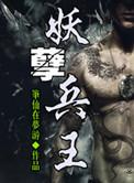 妖孽兵王在线阅读