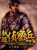 抗战侦察兵顶点