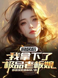 我把你当兄弟你居然想娶我