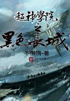 超神学院之黑色守望