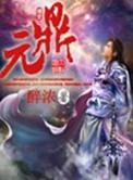 绝句宋夏元鼎