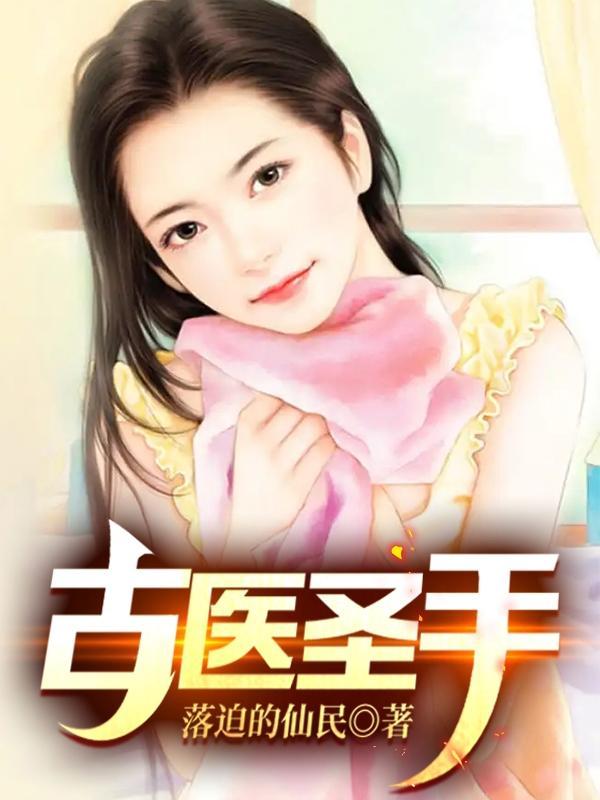 古代著名医圣