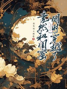 我和闺蜜竟然穿越了一纸笔