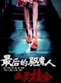 最后一个驱鬼师