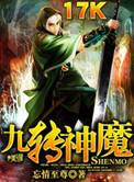 九转神魔体