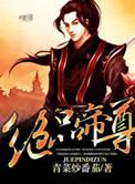 绝品帝尊人物等级划分